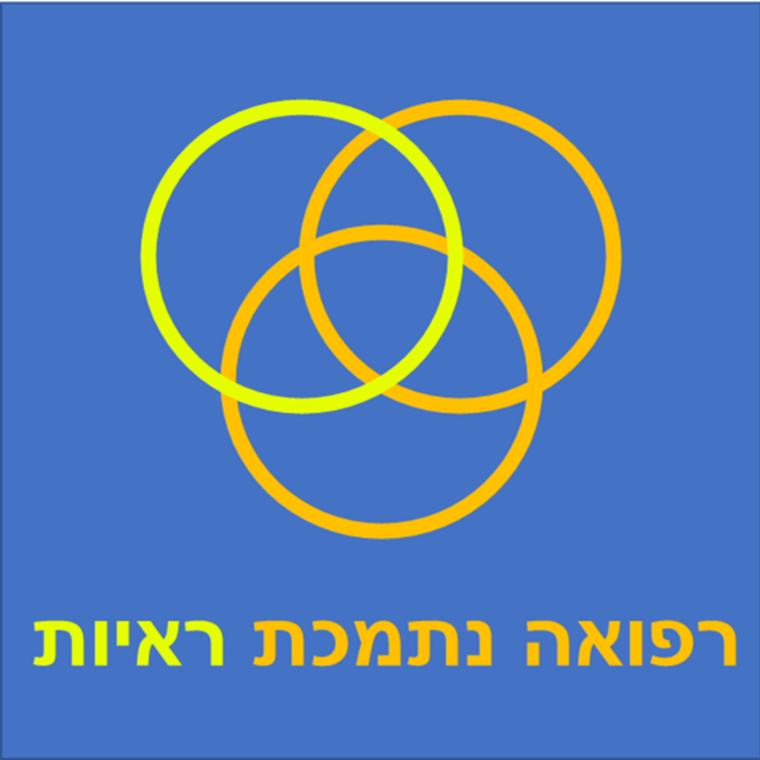 איך בכלל חוקרים תופעות לוואי?