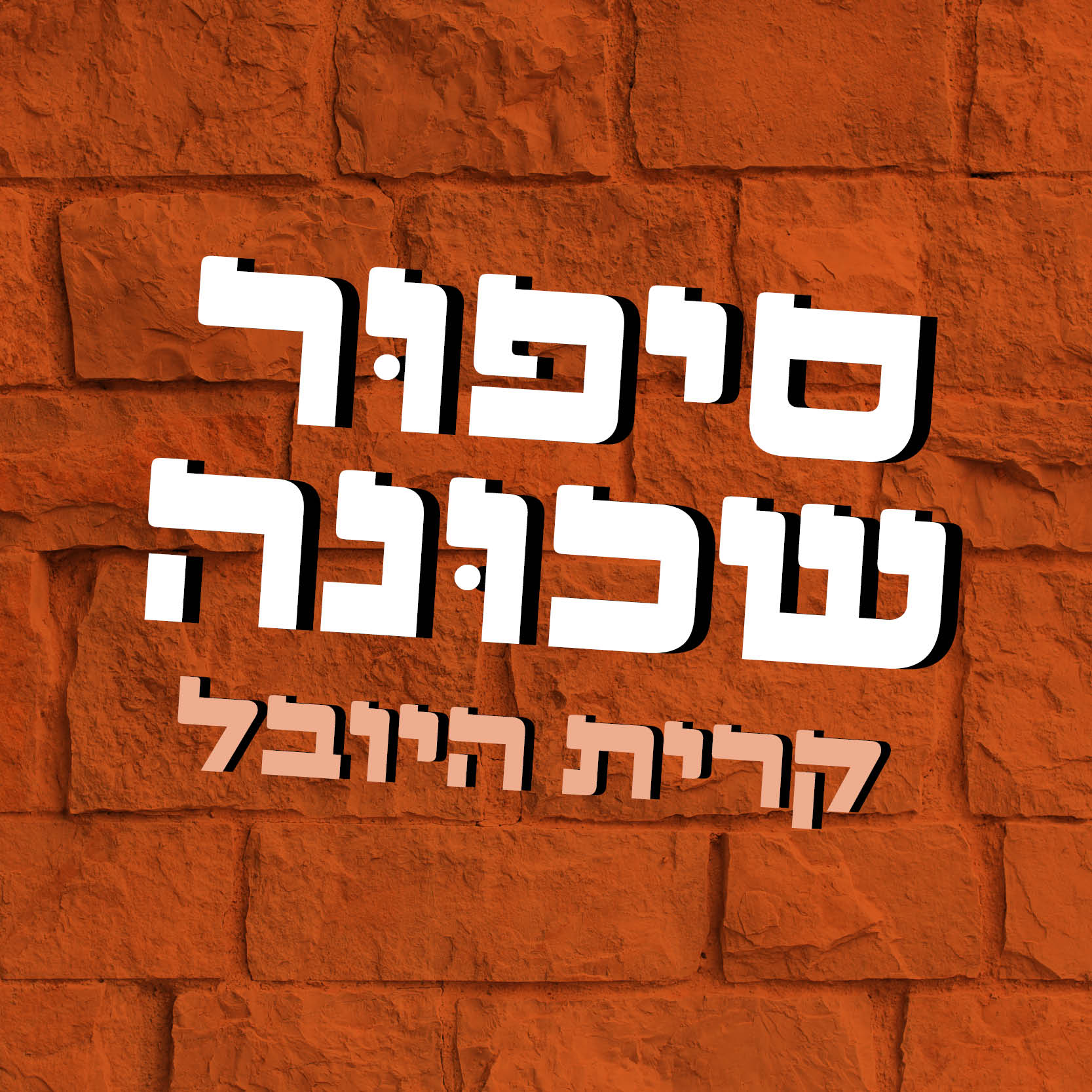 תמיד לראות את הטוב - התבגרות באסבסטונים עם דניס נתן