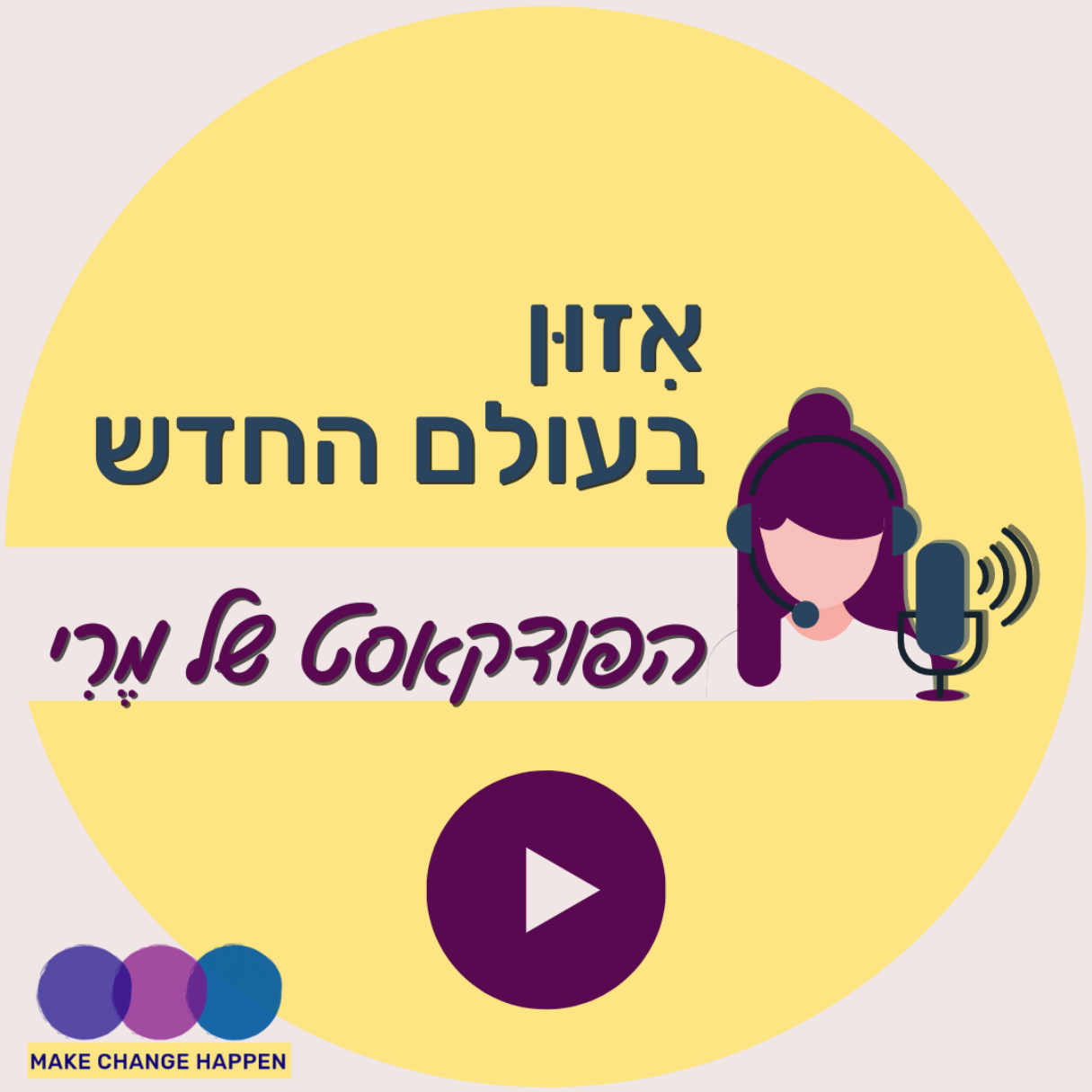 טיזר - איזון בעולם החדש - הפודקאסט של מרי