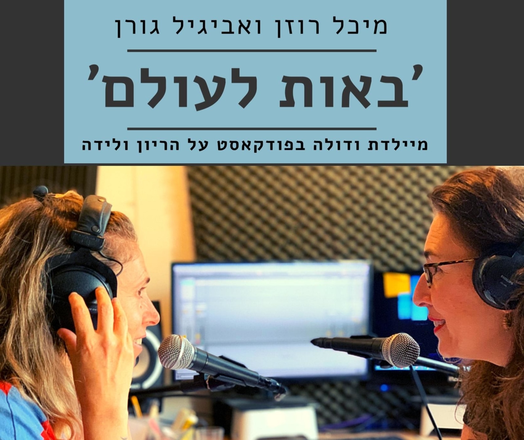 פרק מס׳ 40: וולוודיניה, כשהכאב כואב יותר - ׳באות לעולם׳ - פודקאסט על הריון ולידה - מיכל רוזן ואביגיל גורן