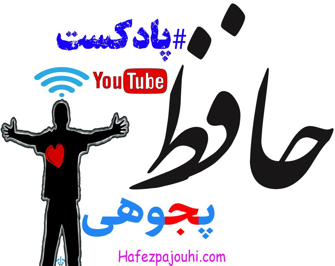 حافظ و پزشکی-در تقدیر از جامعه پزشکی ایران-پادکست حافظپجوهی
