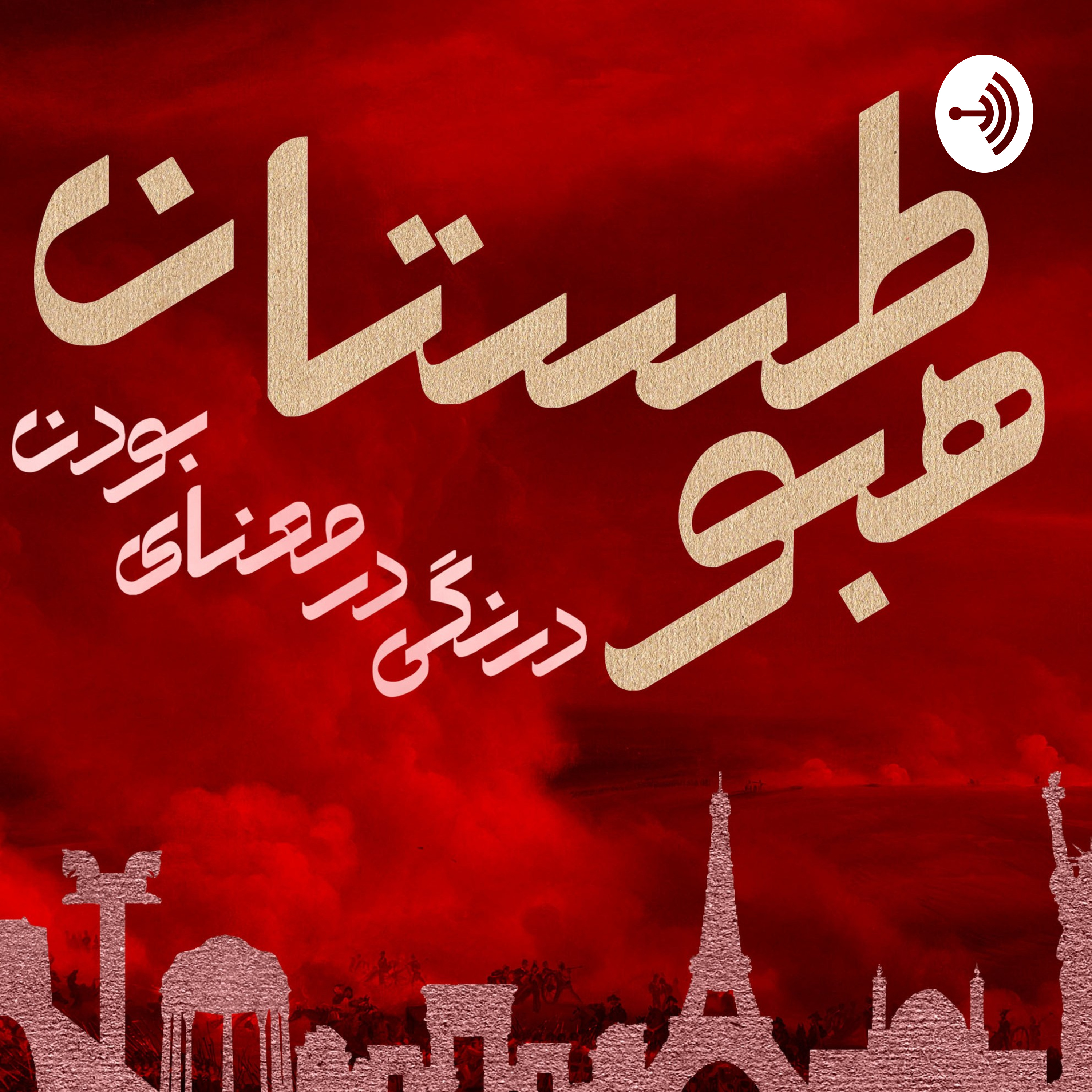 شماره صفر: موزیک ابتدایی پادکست