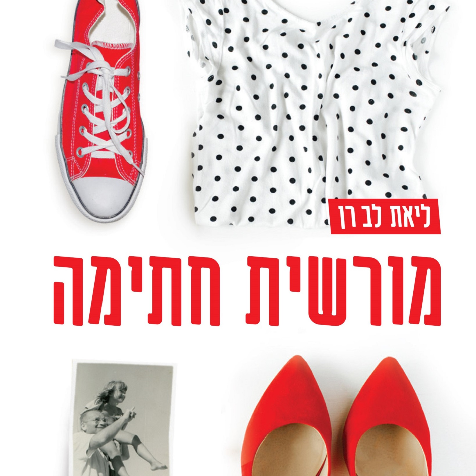 מורשית חתימה הפודקאסט, פרק 3, מתל אביב ועד פאריס