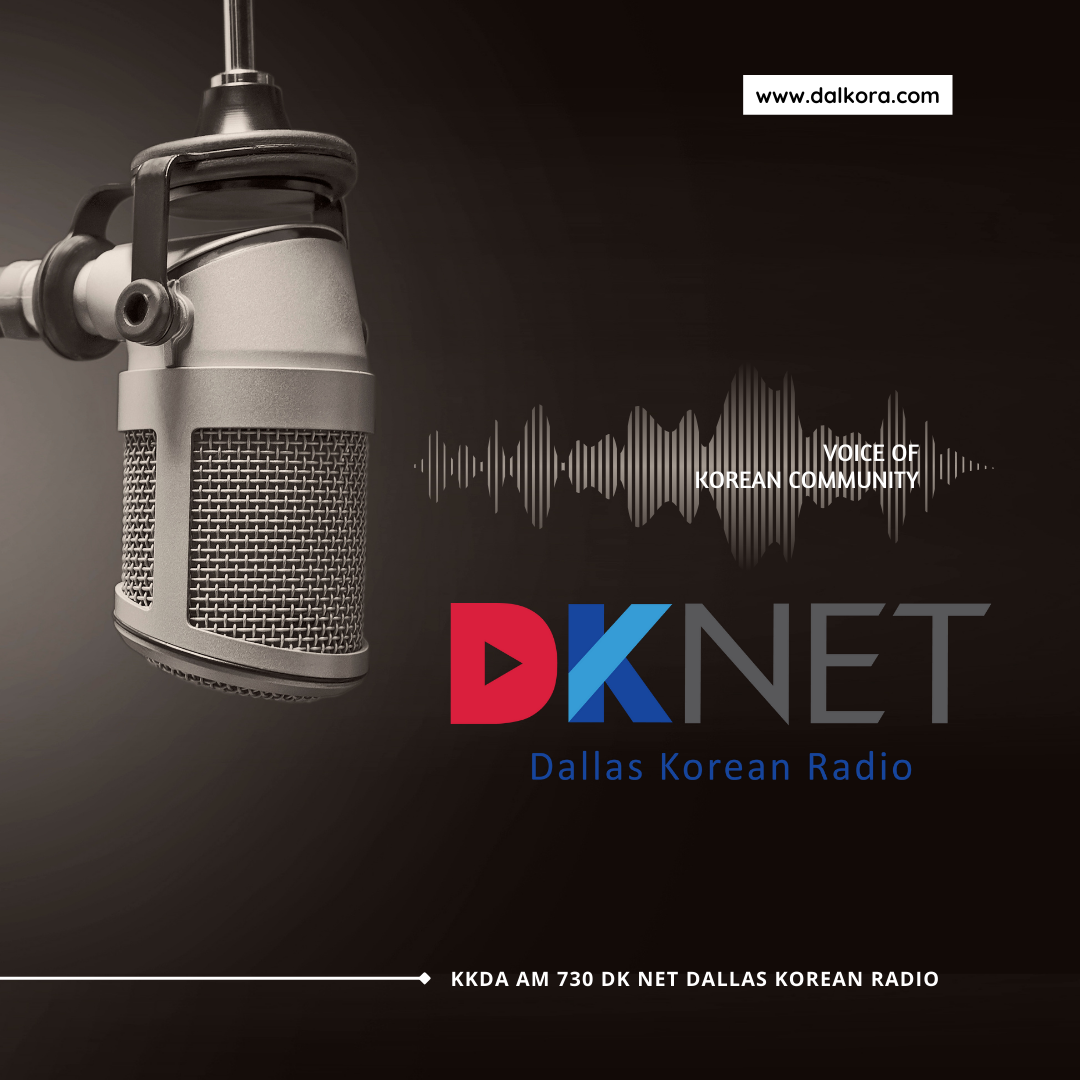 DK NET 달라스 코리안 라디오