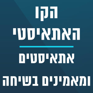 הקו האתאיסטי