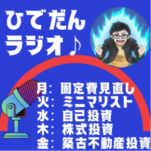 ひでだんポッドキャスト♪～毎朝10分ととのえラジオ〜