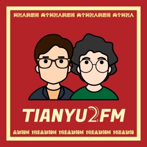 TIANYU2FM — 对谈未知领域