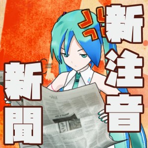 新注音新聞