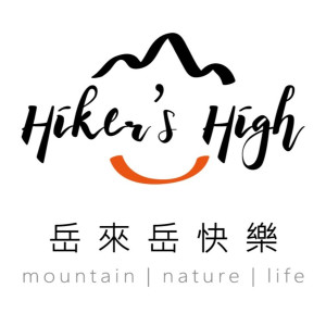 岳來岳快樂-Hiker’s high
