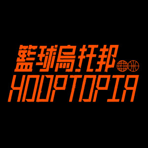 籃球烏托邦 | Hooptopia