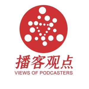 播客观点