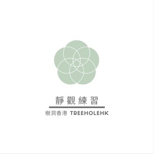 靜觀練習錄音 樹洞香港 TreeholeHK