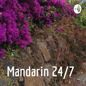 Mandarin 24/7 Podcast 汉语播客