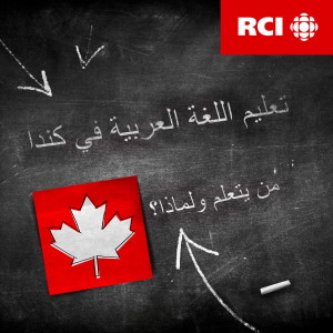 RCI | تعليم اللغة العربيّة في كندا - العربية
