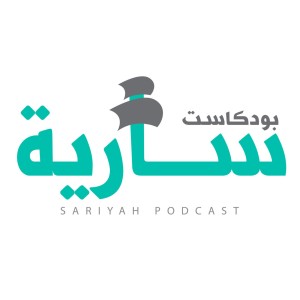 Sariyah Podcast | بودكاست سارية