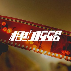 相約1998｜最後一次錄 Podcast！｜瑞安、大酥