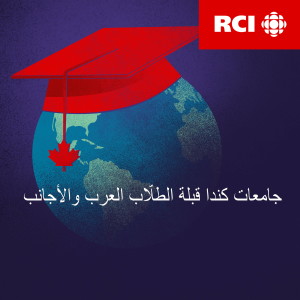 RCI | جامعات كندا قبلة الطلّاب العرب والأجانب - العربية