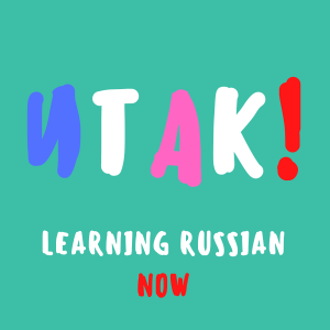 Итак! Russian language and more