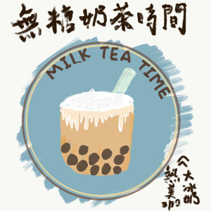 無糖奶茶時間- Sugar Free Milk Tea Time