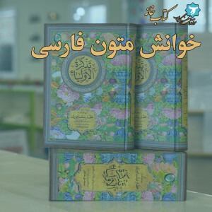 خوانش متون فارسی