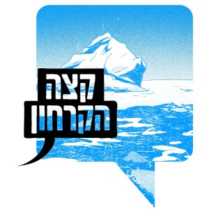 קצה הקרחון: מחלוקות עומק על סדר היום בישראל