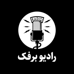 RADIOBARFAK - رادیو برفک