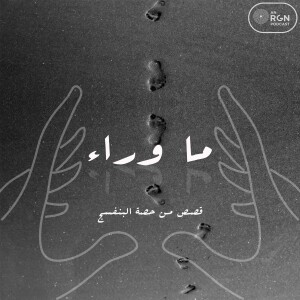 ما وراء