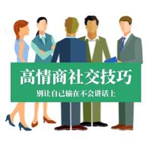 高情商沟通话术：自在表达，想说就说
