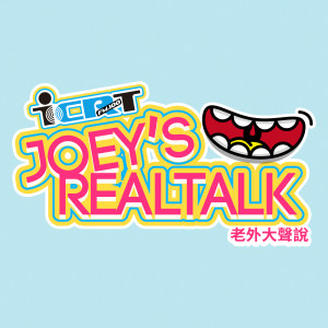 Joey’s Real Talk