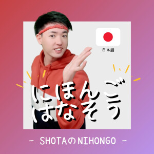 SHOTA の NIHONGO ポッドキャスト | Listen REAL Japanese