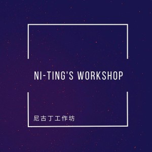Ni-Ting's Workshop 尼古丁工作坊