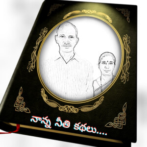 నాన్న నీతి కథలు... (Nanna Neethi Kathalu... Telugu Stories)