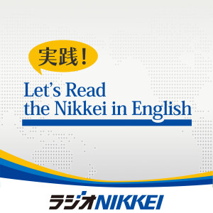 実践！Let’s Read the Nikkei in English