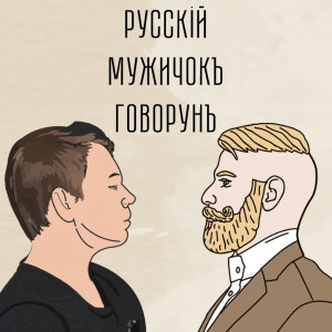 Русский Мужичок-Говорун