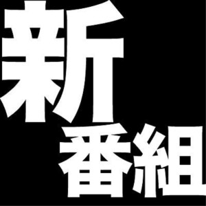 サイクリングPodcast新番組