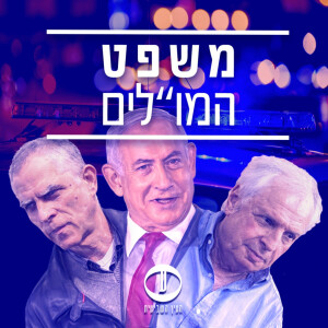 משפט המו"לים: אורן פרסיקו ושוקי טאוסיג מפרקים את משפט השחיתות החשוב בתולדות התקשורת בישראל