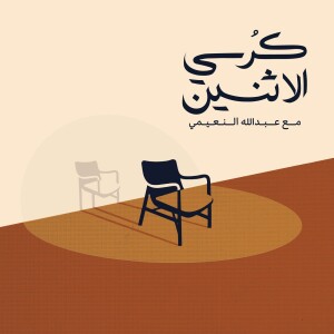 كرسي الإثنين