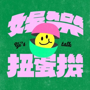娛樂扭蛋機 Yi’s TALK
