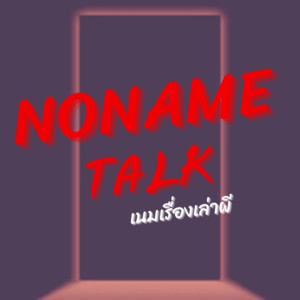 NONAME TALK
