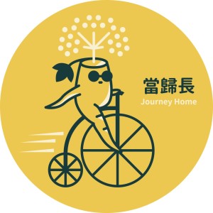 當歸長Journey Home