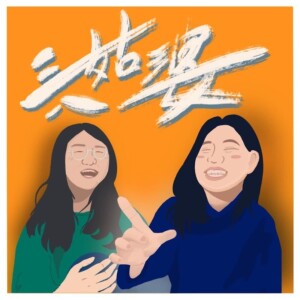 三姑八婆