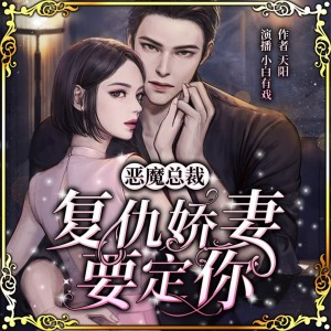 恶魔总裁：复仇娇妻要定你丨免费言情丨多人精品有声剧