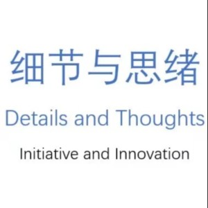 细节与思绪
