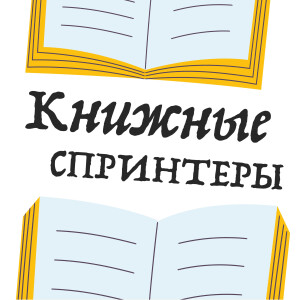 Книжные спринтеры. Больше, чем чтение