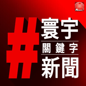 【#籲降越南稅】美商會：別課越南重稅 否則抗中策略前功盡棄｜寰宇#關鍵字新聞2025.06.10