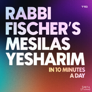 10 Minutes of Mesilas Yesharim with Rabbi Fischer