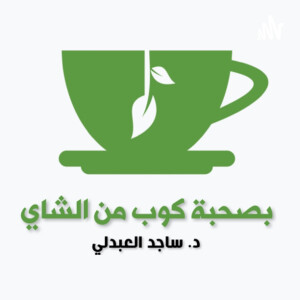 بصحبة كوب من الشاي مع د. ساجد العبدلي استشاري الطب المهني