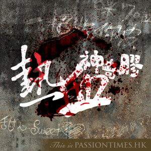 熱血神奇膠 - PassionTimes Podcast (HD Video)