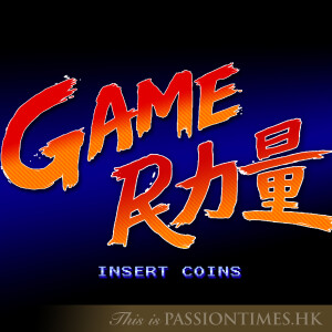 Game民力量 - PassionTimes Podcast (HD Video)