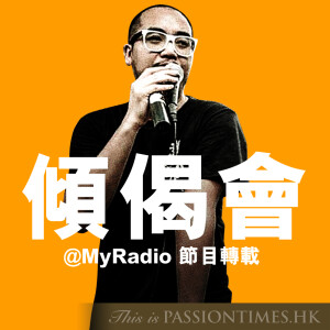 傾偈會 - PassionTimes Podcast (HD Video)